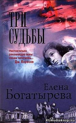 Аудиокнига Богатырева Елена - Три судьбы