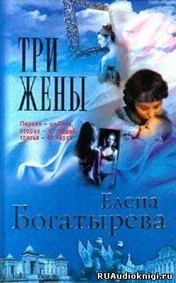 Аудиокнига Богатырева Елена - Три жены