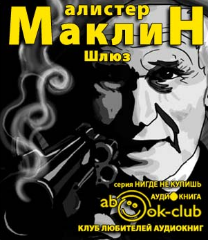 Аудиокнига Маклин Алистер - Шлюз