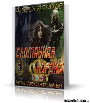 Аудиокнига Астахов Андрей - Сломанная корона