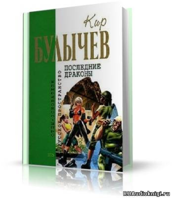 аудиокнига Булычев Кир - Последние драконы