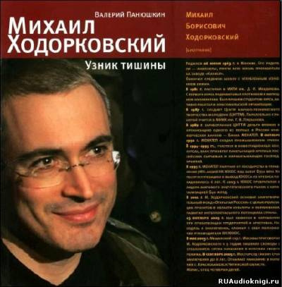 аудиокнига Панюшкин Валерий - Михаил Ходорковский. Узник тишины