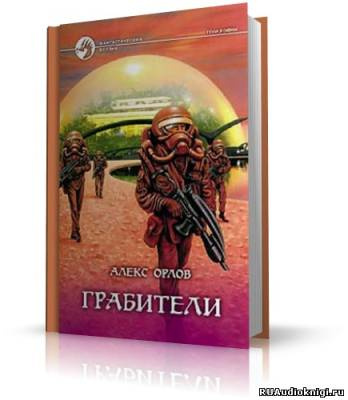 Аудиокнига Орлов Алекс - Грабители