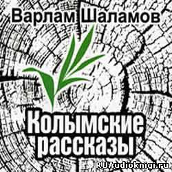 Аудиокнига Шаламов Варлам - Колымские рассказы