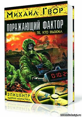 аудиокнига Гвор Михаил - Поражающий Фактор. Те, кто выжил