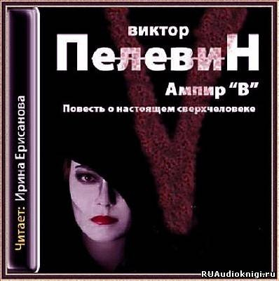 аудиокнига Пелевин Виктор - Ампир В