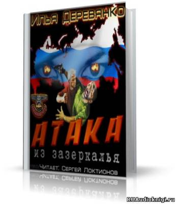 Аудиокнига Деревянко Илья - Атака из зазеркалья