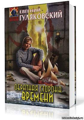 аудиокнига Гуляковский Евгений - Обратная сторона времени