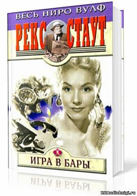 аудиокнига Стаут Рекс - Игра в бары