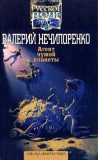 Аудиокнига Нечипоренко Валерий - Агент чужой планеты