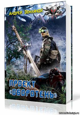 Аудиокнига Земляной Андрей - Проект Оборотень