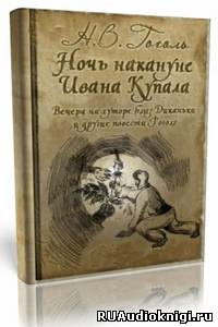 Аудиокнига Гоголь Николай - «Майская ночь, или Утопленница», «Вечер накануне Ивана Купала» и пьеса «Женитьба»