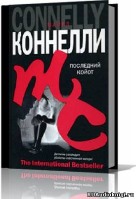 Аудиокнига Коннелли Майкл - Последний койот