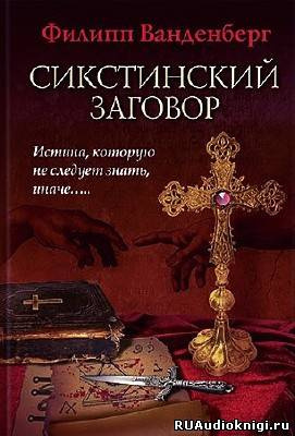 Аудиокнига Ванденберг Филипп - Сикстинский заговор