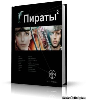 аудиокнига Пронин Игорь - Пираты 2. Остров Паука