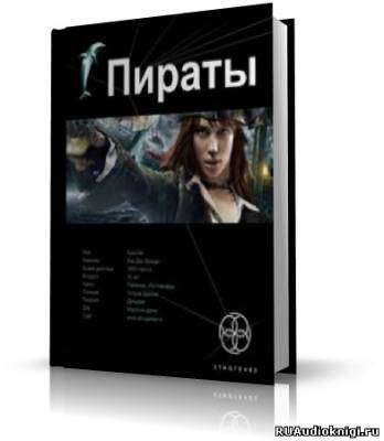 аудиокнига Пронин Игорь - Пираты 1. Остров демона