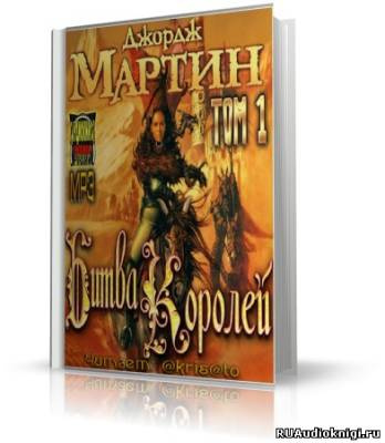 Аудиокнига Мартин Джордж - Битва Королей