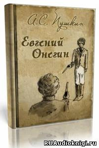 Аудиокнига Пушкин Александр - Евгений Онегин