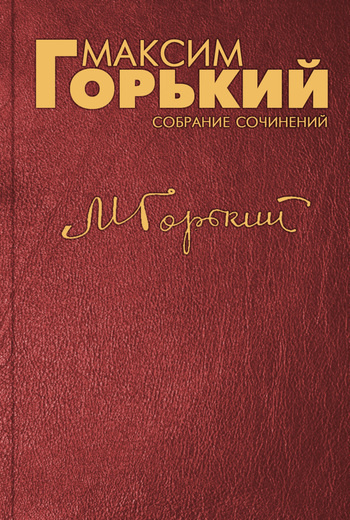 Аудиокнига Горький Максим - «Нилушка», «Девочка», «Про Иванушку-дурачка», «Бабушкин скворец»