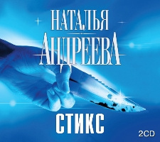 Аудиокнига Андреева Наталья - Стикс, Стикс-2