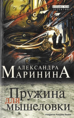 Аудиокнига Маринина Александра - Пружина для мышеловки