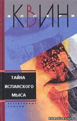 Аудиокнига Квин Эллери - Тайна испанского мыса