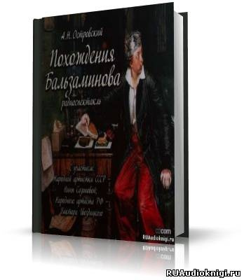 Аудиокнига Островский Александр - Похождения Бальзаминова