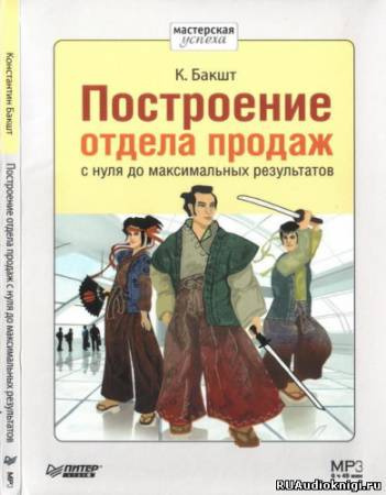 Аудиокнига Бакшт Константин - Построение отдела продаж с нуля до максимальных результатов