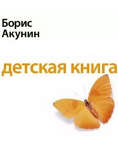 аудиокнига Акунин Борис - Детская книга