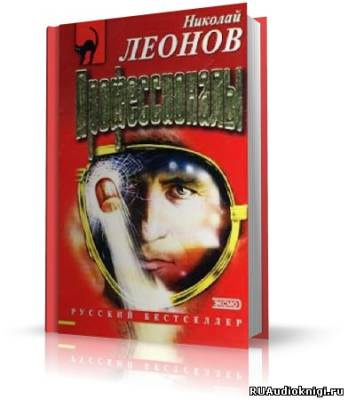 Аудиокнига Леонов Николай - Профессионалы