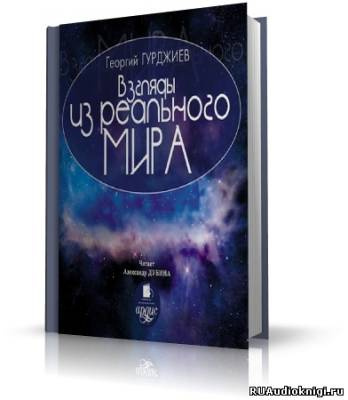 Аудиокнига Гурджиев Георгий - Взгляды из реального мира