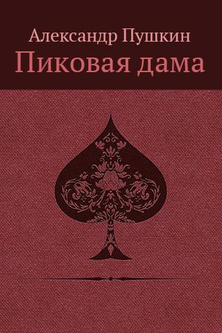 аудиокнига Пушкин Александр - «Повести Белкина»  и «Пиковая дама»