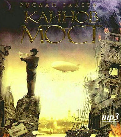 Аудиокнига Галеев Руслан - Каинов Мост