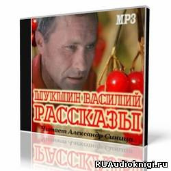 аудиокнига Шукшин Василий - Рассказы