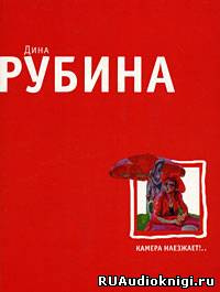 Аудиокнига Рубина Дина - Камера наезжает