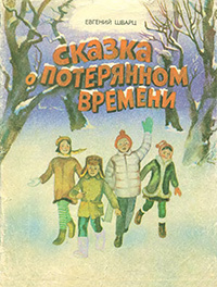 Аудиокнига Шварц Евгений -  Сказка о потерянном времени