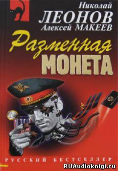 Аудиокнига Леонов Николай, Макеев Алексей - Разменная монета