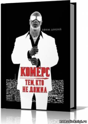 Аудиокнига Дикий Ефим - Комерс. Тем, кто не дожил