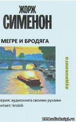 Аудиокнига Сименон Жорж - Мегрэ и бродяга