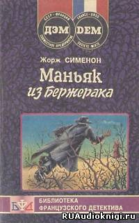 Аудиокнига Сименон Жорж - Маньяк из Бержерака