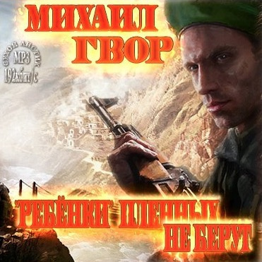 аудиокнига Гвор Михаил - «Ребёнки» пленных не берут