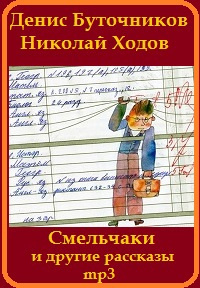 аудиокнига Буточников Денис, Ходов Николай - «Смельчаки» и другие рассказы для детей