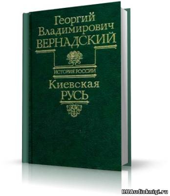 аудиокнига Вернадский Георгий - Киевская Русь