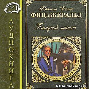 аудиокнига Фицджеральд Фрэнсис Скотт - Последний магнат