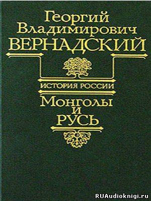 Аудиокнига Вернадский Георгий - Монголы и Русь