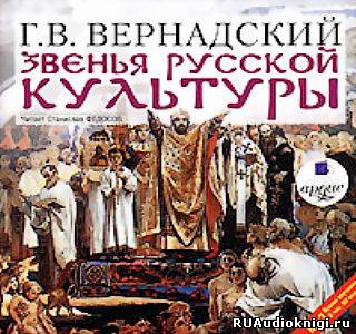 аудиокнига Вернадский Георгий - Звенья русской культуры