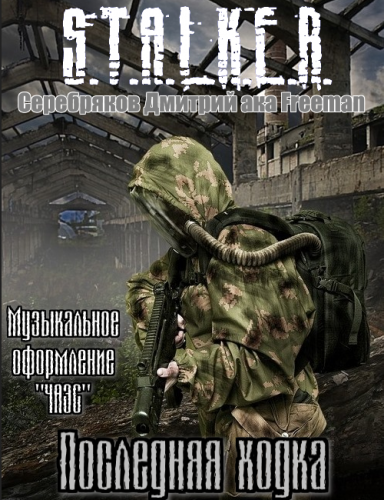 Аудиокнига Серебряков Дмитрий aka Freeman - S.T.A.L.K.E.R. Последняя ходка