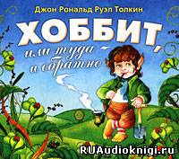 Аудиокнига Толкин Джон - Хоббит, или Туда и обратно