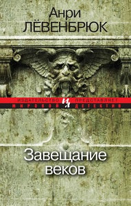 Аудиокнига Левенбрюк Анри - Завещание веков