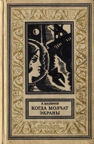 Аудиокнига Шалимов Александр - Когда молчат экраны